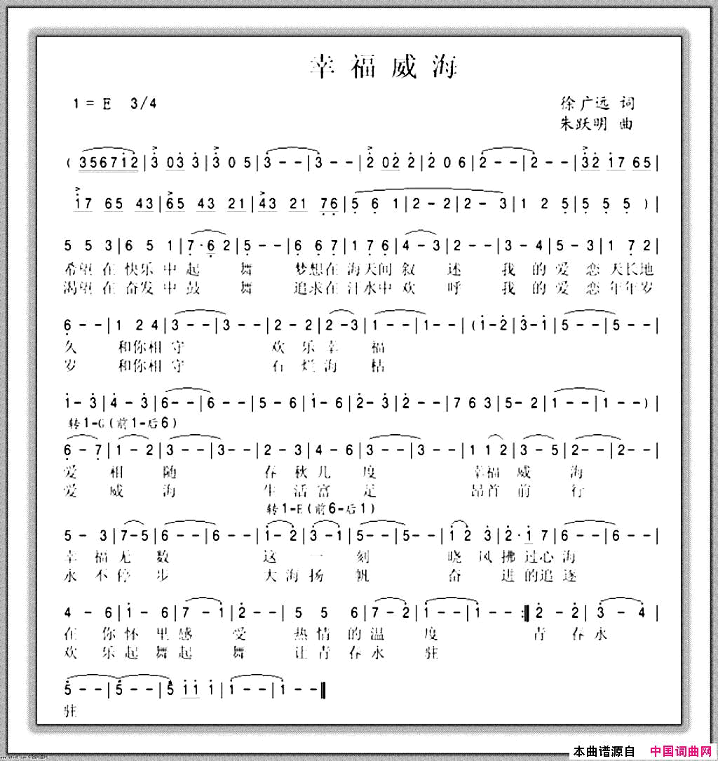 幸福威海圆舞曲简谱_朱跃明演唱_徐广远/朱跃明词曲