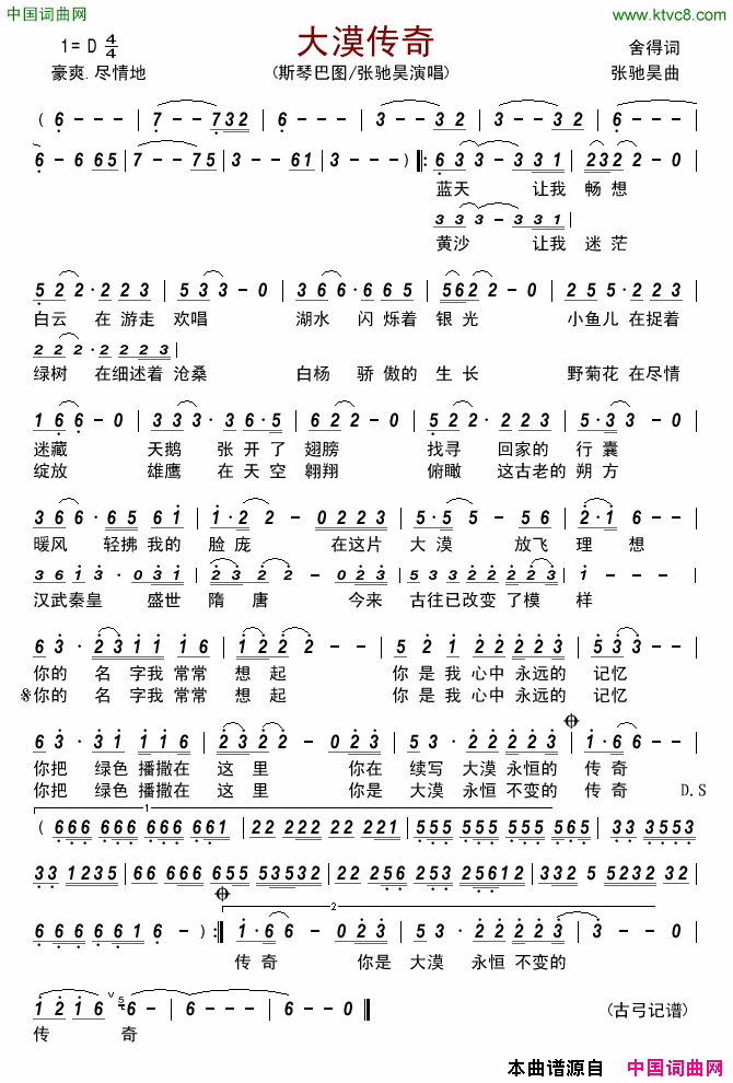 大漠传奇简谱_斯琴巴图演唱_舍得/张驰昊词曲