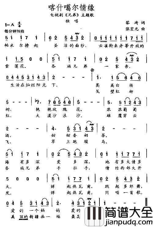 喀什戈尔情缘简谱
