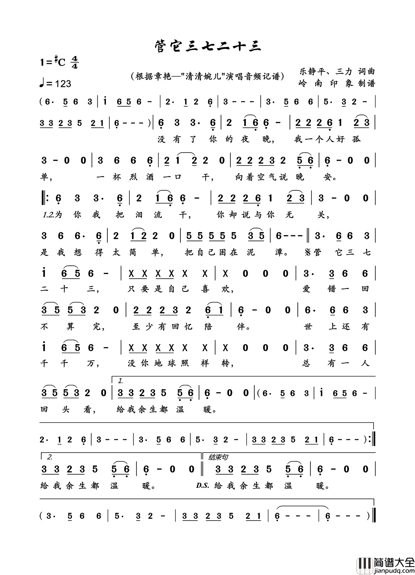 管它三七二十三简谱_章艳演唱_岭南印象制作曲谱