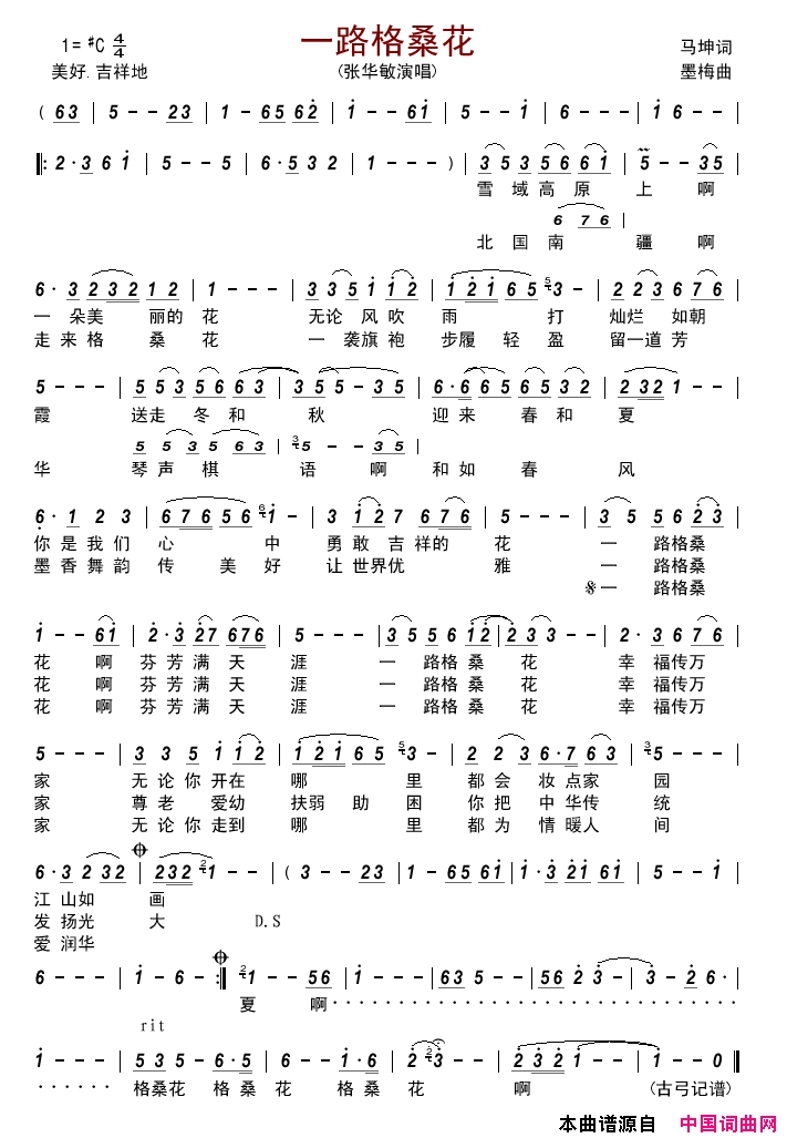 一路格桑花简谱_张华敏演唱_马坤/墨梅词曲