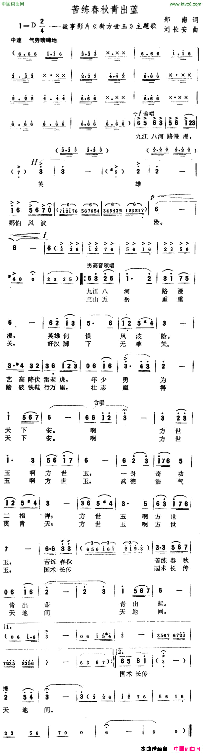 苦练春秋青出蓝故事片_新方世玉_主题歌简谱