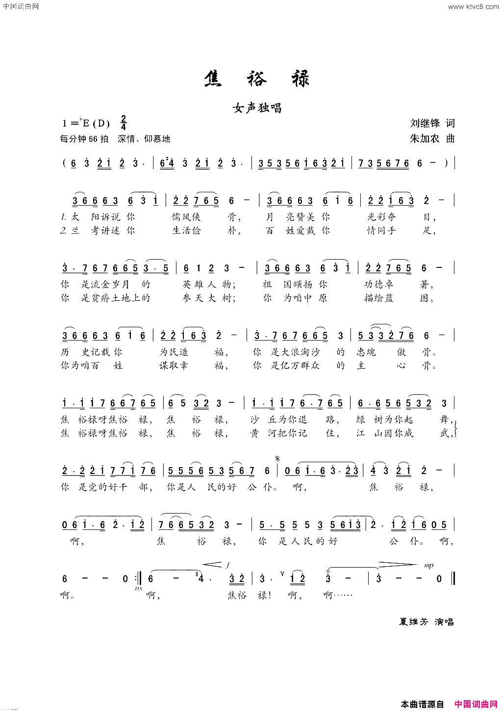 焦裕禄女声独唱简谱_夏维芳演唱_刘继锋/朱加农词曲