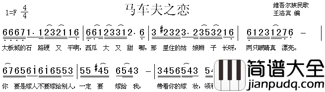 马车夫之恋维尔吾族民歌简谱