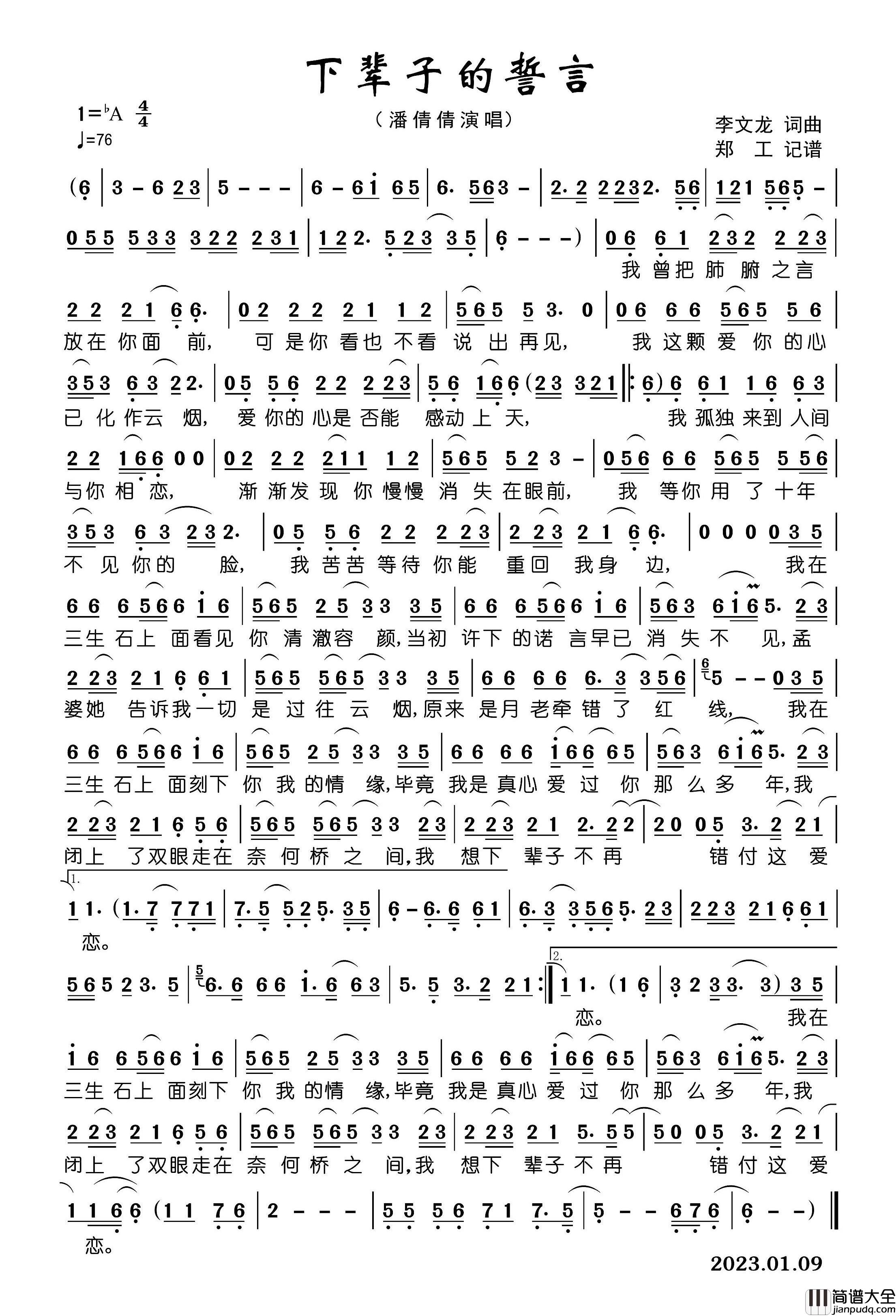 下辈子的誓言简谱_潘倩倩演唱_郑工制谱
