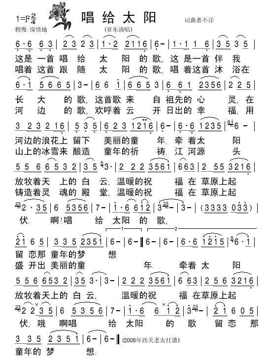 _唱给太阳_亚东演唱清晰简谱简谱