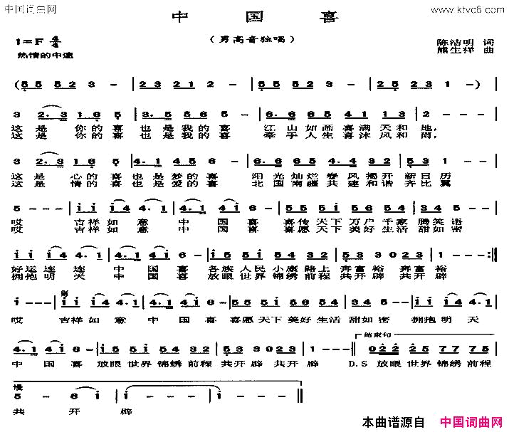 中国喜中国喜陈洁明词_熊生祥曲简谱
