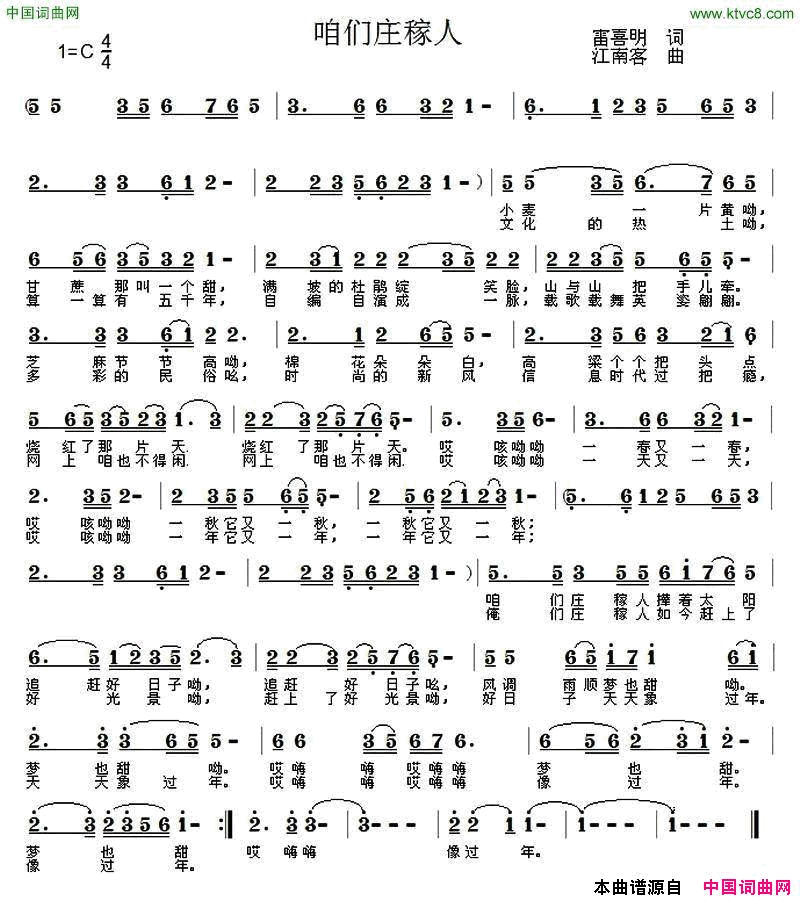 咱们庄稼人雷喜明词_江南客曲简谱