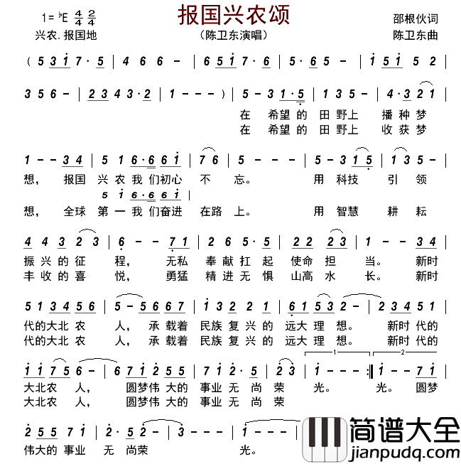 报国兴农颂简谱_陈卫东演唱_古弓制谱