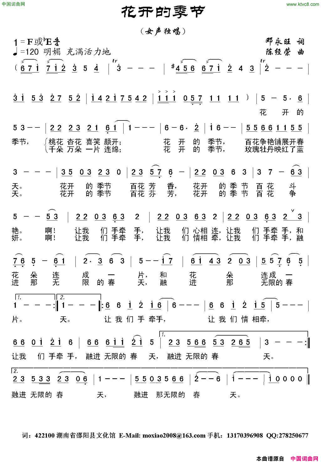 花开的季节邓永旺词陈经荣曲花开的季节邓永旺词_陈经荣曲简谱