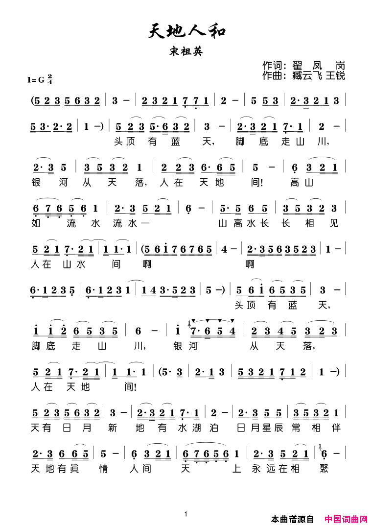 天地人和简谱_宋祖英演唱_翟凤岗/臧云飞、王锐词曲