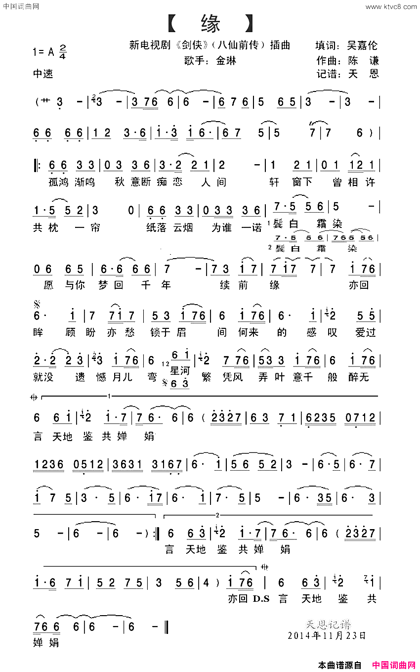 缘新电视剧_剑侠_八仙前传插曲简谱_金琳演唱_吴嘉伦/陈谦词曲
