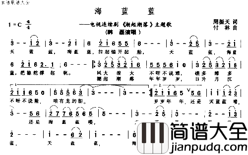 海蓝蓝电视连续剧_潮起潮落_主题歌简谱_韩磊演唱_周振天/付林词曲