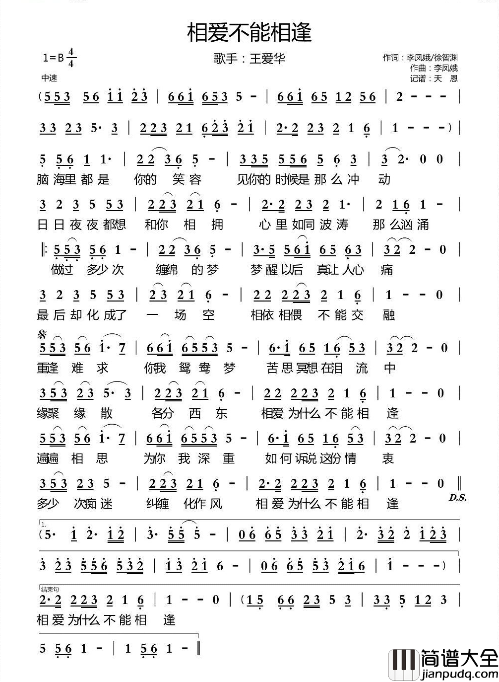 相爱不能相逢简谱_王爱华演唱_天恩制谱