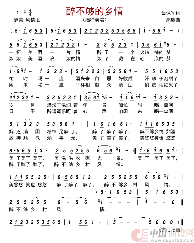 醉不够的乡情简谱_拙啼演唱_古弓制作曲谱
