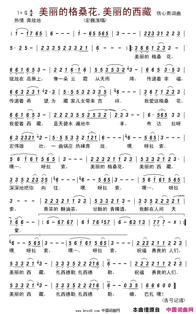 美丽的格桑花美丽的西藏简谱_宏巍演唱_伤心雨/伤心雨词曲
