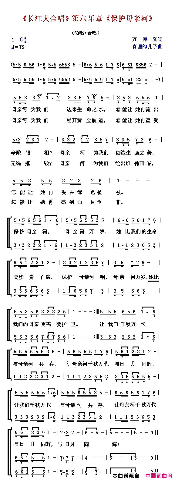 _长江大合唱_第六乐章_保护母亲河_简谱_真理的儿子演唱_万卯义/真理的儿子词曲