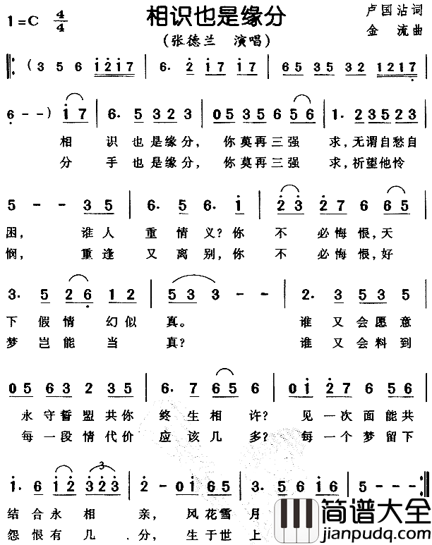 相识也是缘分简谱_张德兰演唱_卢国沾/金流词曲