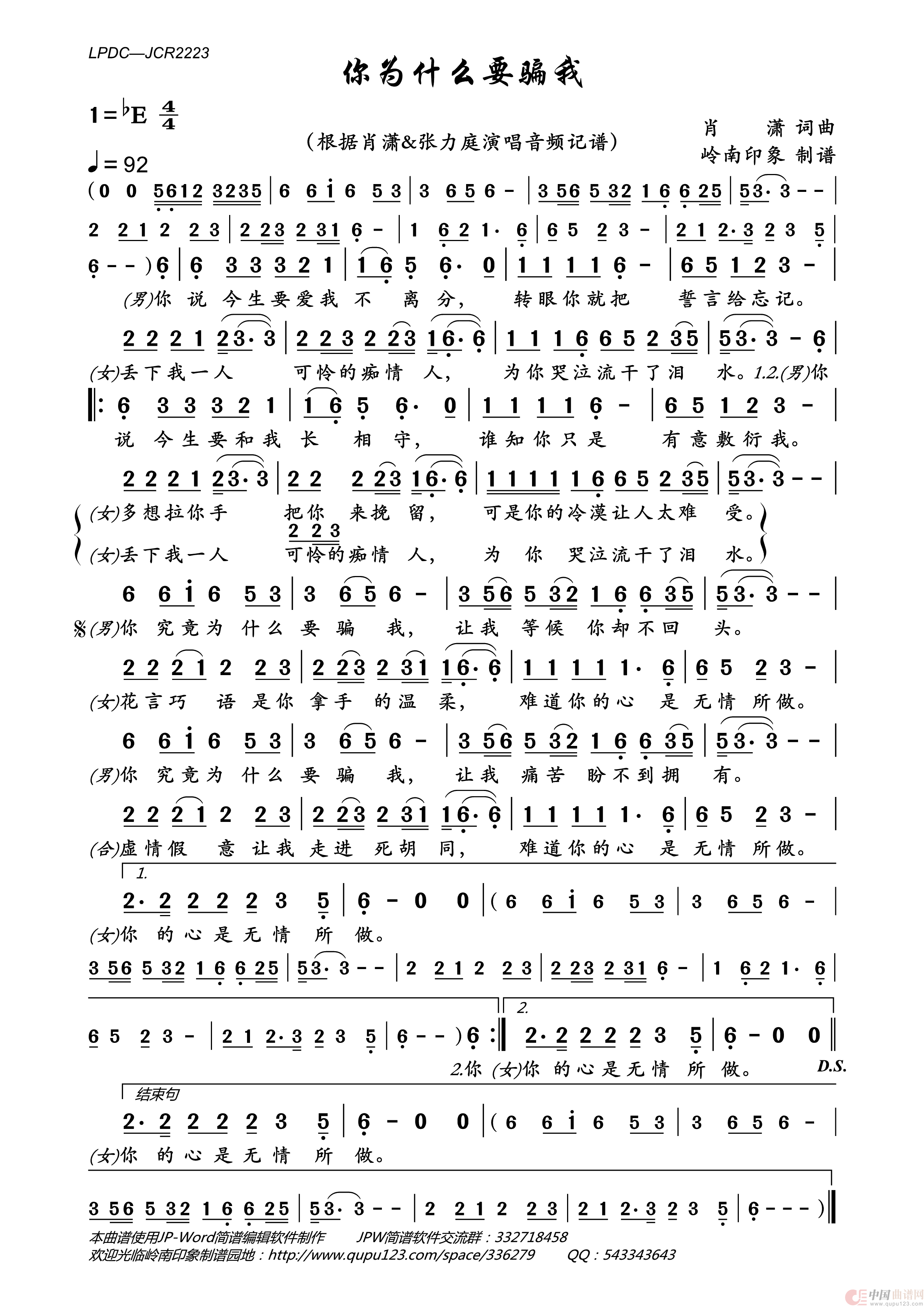 你为什么要骗我简谱_肖潇/张力庭演唱_岭南印象制作曲谱