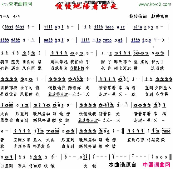 慢慢地陪着你走杨传信词赵秀富曲简谱