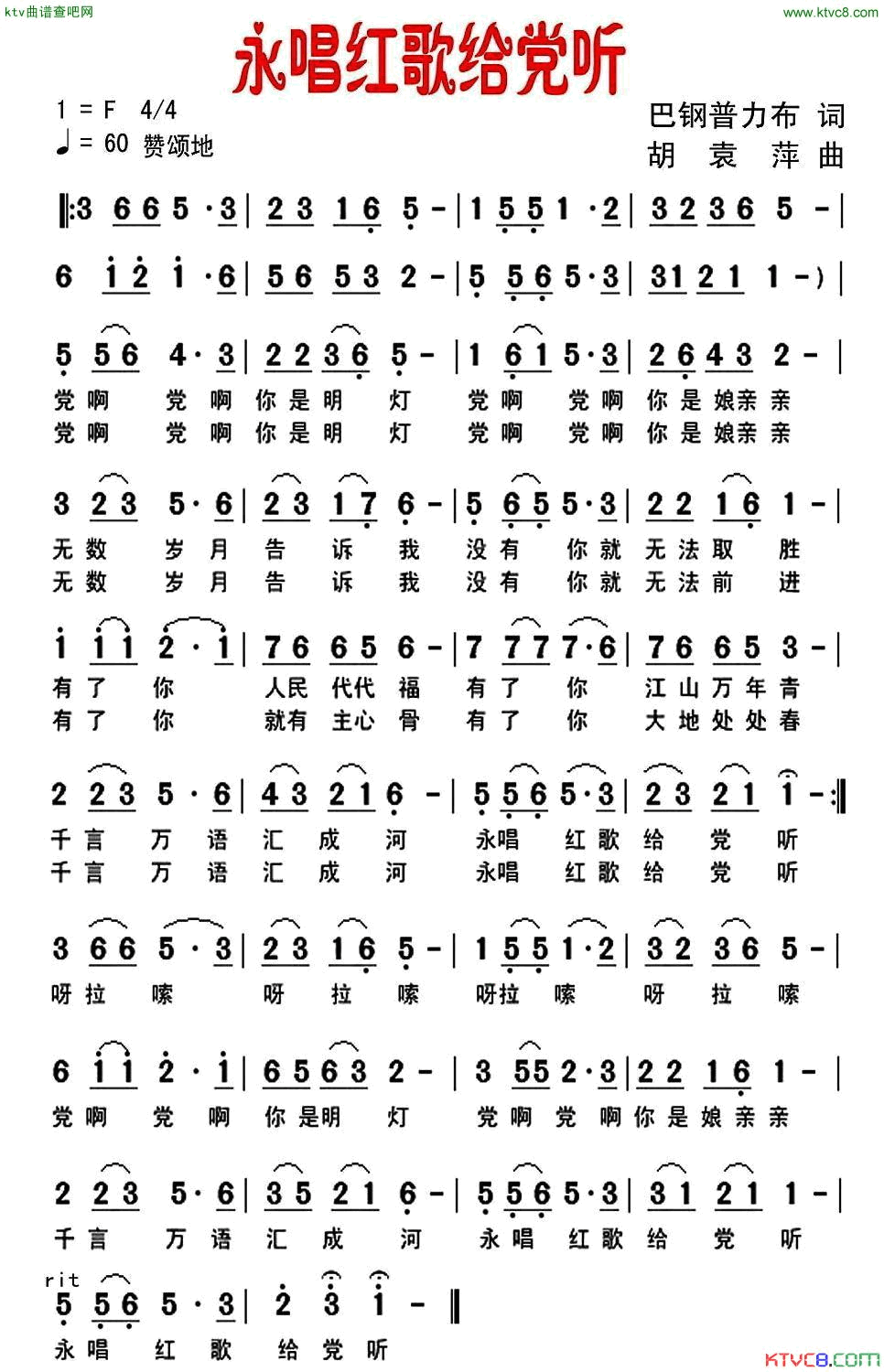 永唱红歌给党听简谱