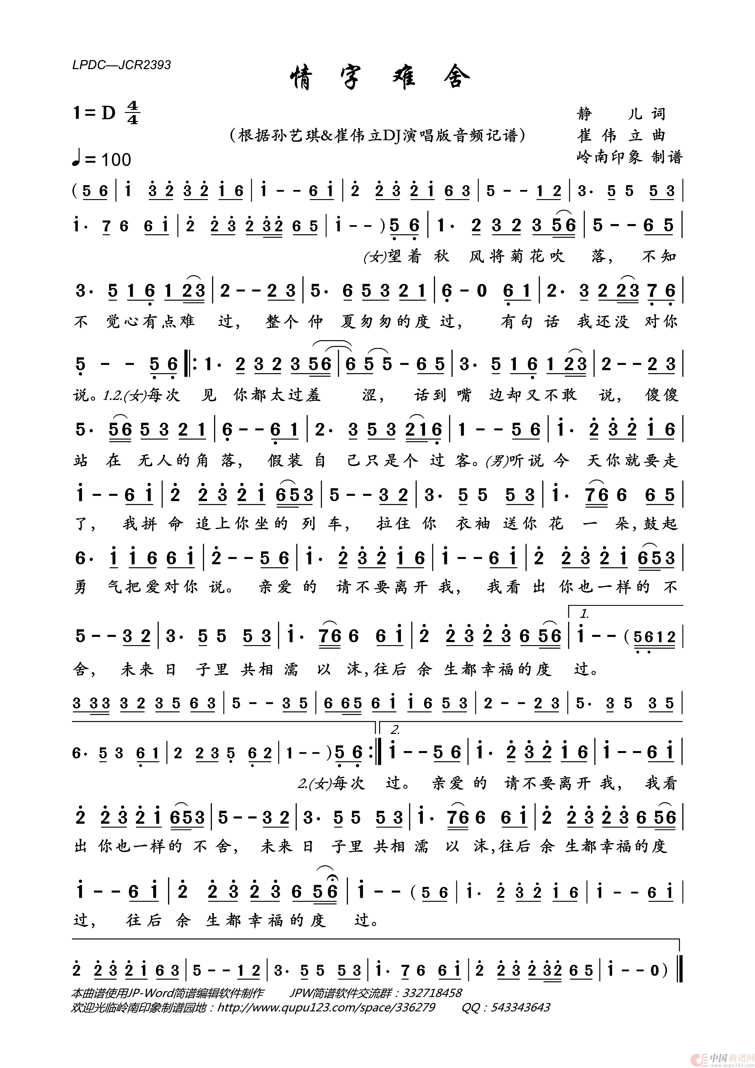 情字难舍简谱_孙艺琪&崔伟立演唱_岭南印象制作曲谱