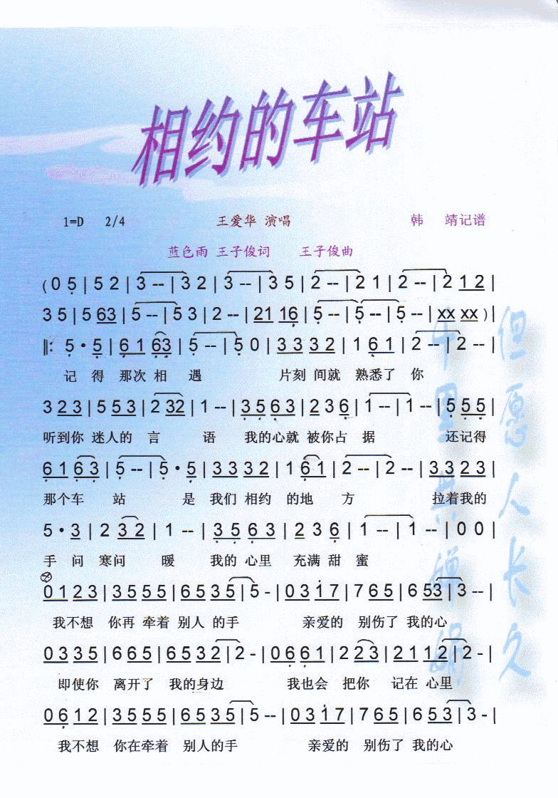 相约的车站【彩谱】简谱_王爱华演唱_蓝色雨、天子俊/天子俊词曲