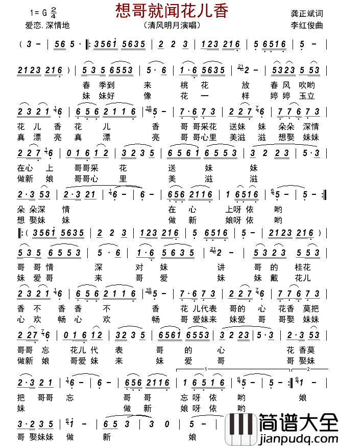 想哥就闻花儿香简谱_清风明月演唱_古弓制谱