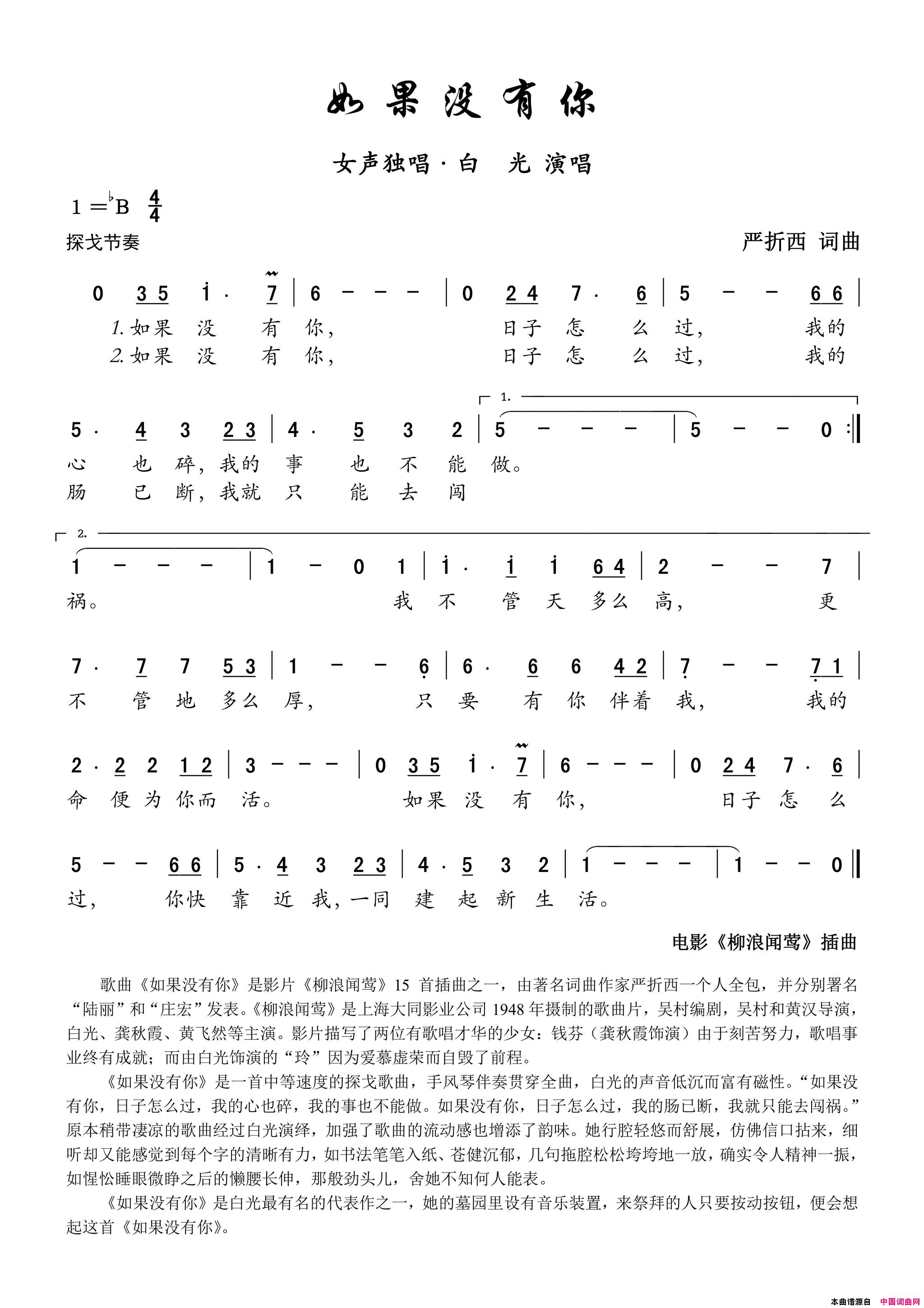 _如果没有你_电影_柳浪闻莺_插曲——女声独唱简谱_白光演唱_严折西/严折西词曲