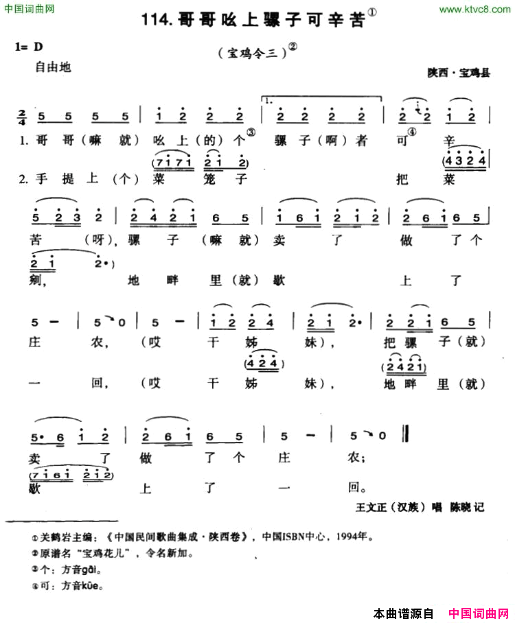 哥哥吆上骡子可辛苦简谱_王文正演唱_陕西民歌词曲