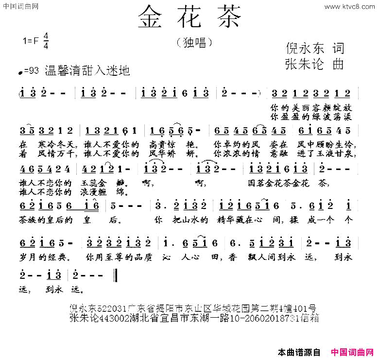 金花茶倪永东词张朱论曲金花茶倪永东词_张朱论曲简谱