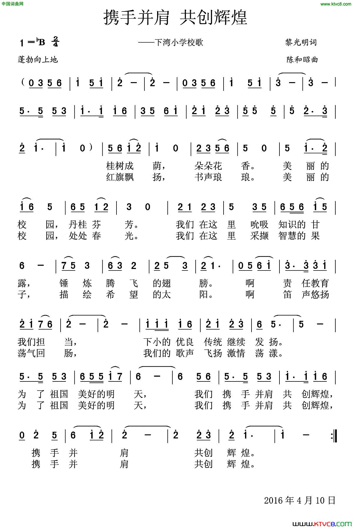 携手并肩共创辉煌下湾小学校歌简谱_田雨演唱_黎光明/陈和昭词曲