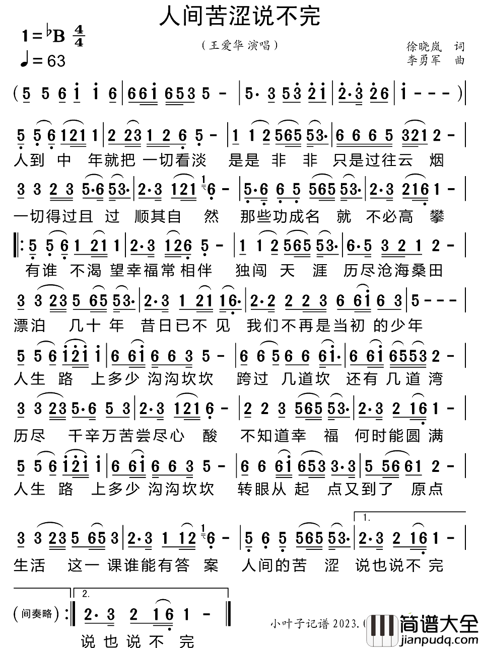 人间苦涩说不完简谱_王爱华演唱_小叶子制谱