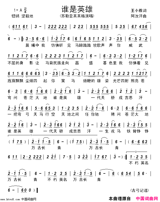 谁是英雄简谱_苏勒亚其其格演唱_王小雅/阿汝汗词曲