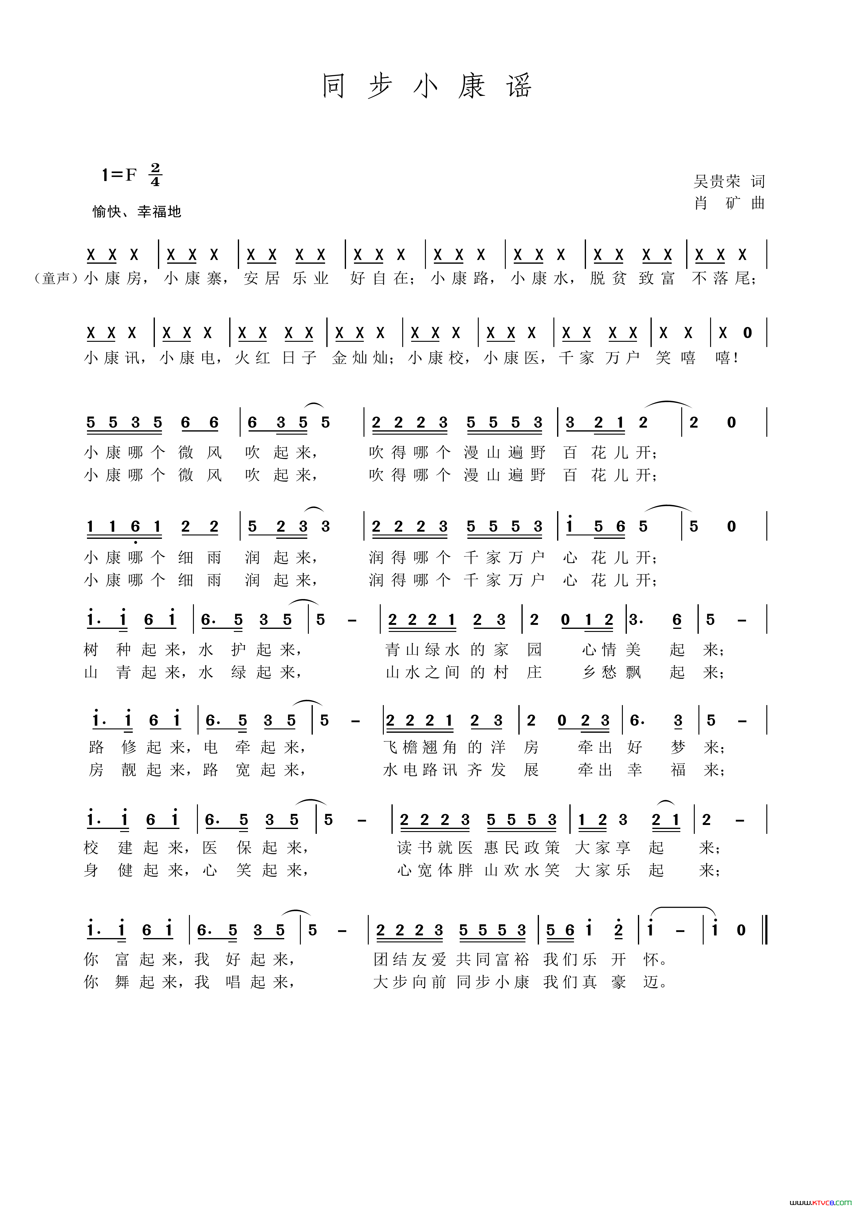 同步小康谣吴贵荣作词肖矿作曲同步小康谣吴贵荣作词_肖矿作曲简谱