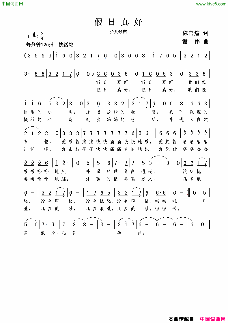 假日真好陈官煊词谢伟曲假日真好陈官煊词__谢伟曲简谱