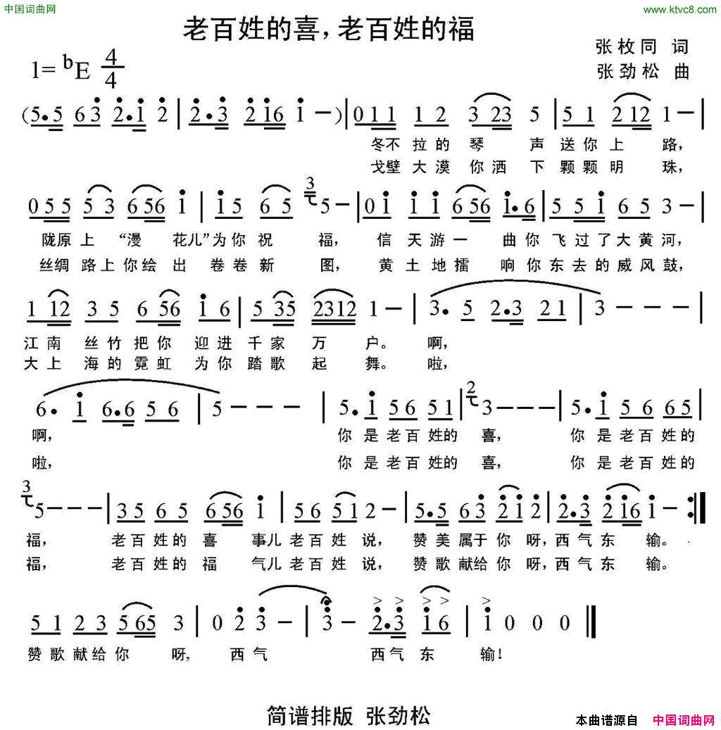 老百姓的喜，老百姓的福简谱_张劲松演唱_张枚同/张劲松词曲