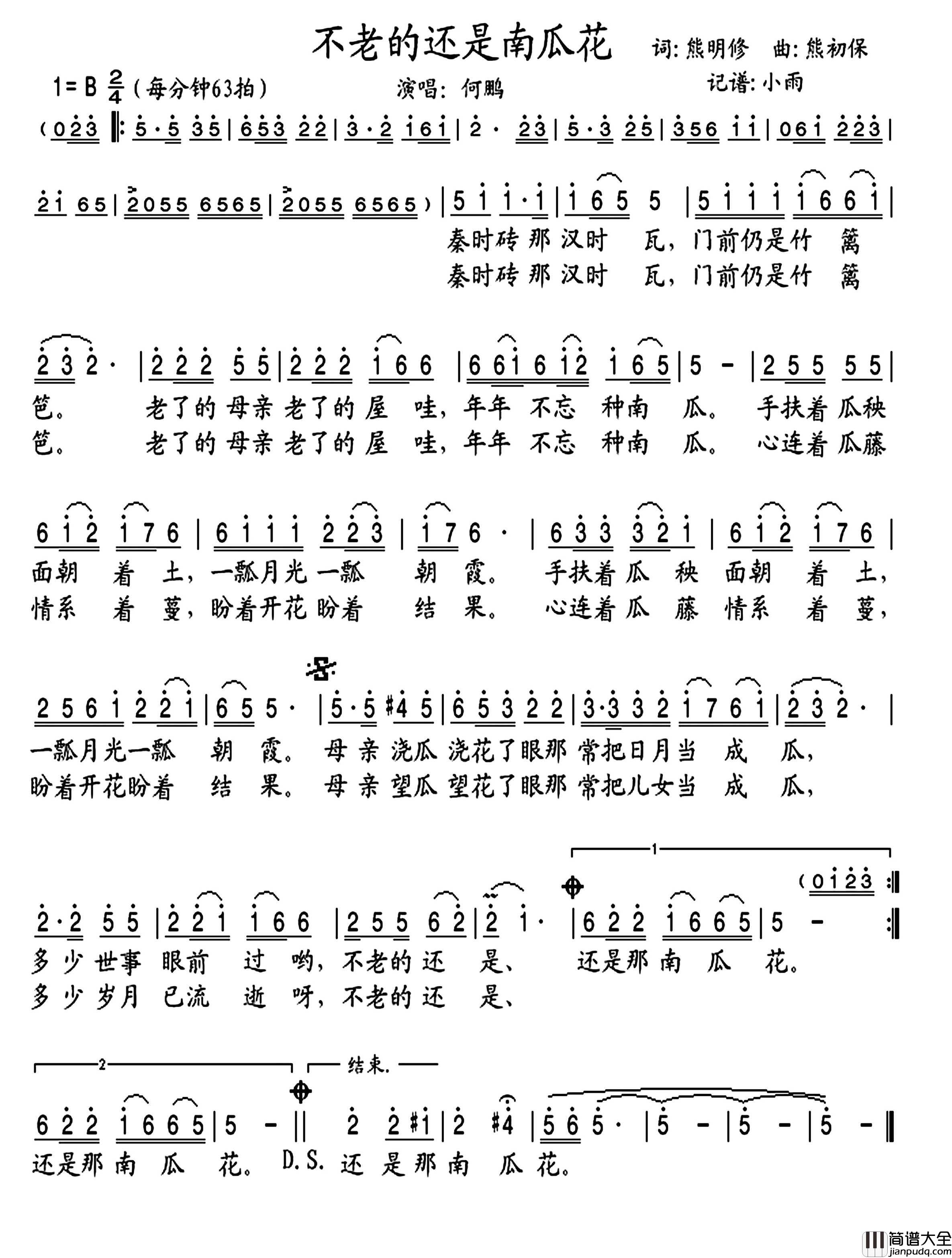 不老的还是南瓜花简谱_何鹏演唱_小雨制谱