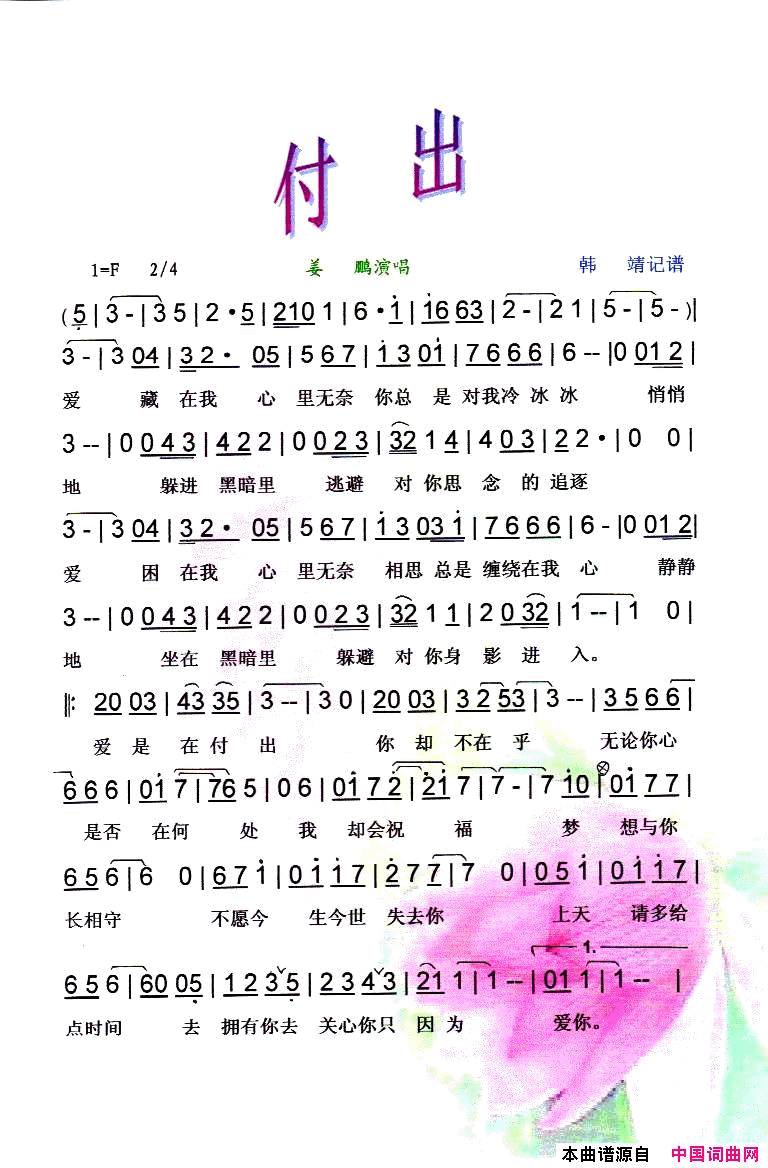 付出简谱_姜鹏演唱