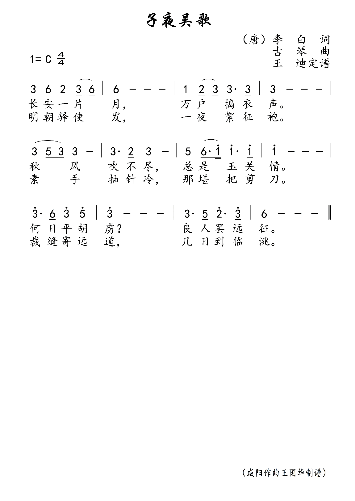 子夜吴歌简谱_未知演唱_王国华制谱