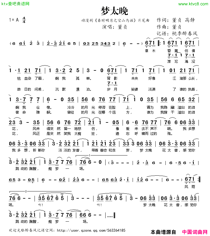 梦太晚动漫剧_秦时明月之空山鸟语_片尾曲简谱_董贞演唱_董贞、高静/董贞词曲