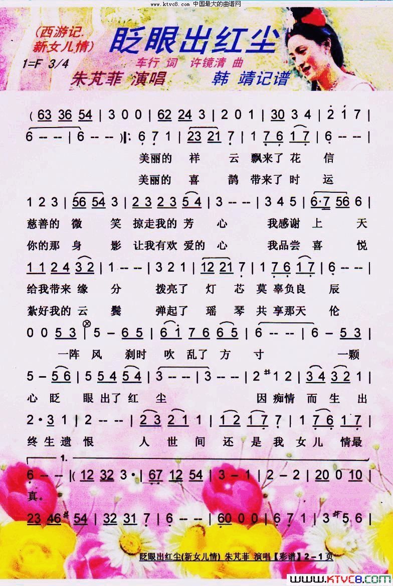 眨眼出红尘西游记.新女儿情【彩谱】简谱_朱芃菲演唱_车行/许镜清词曲