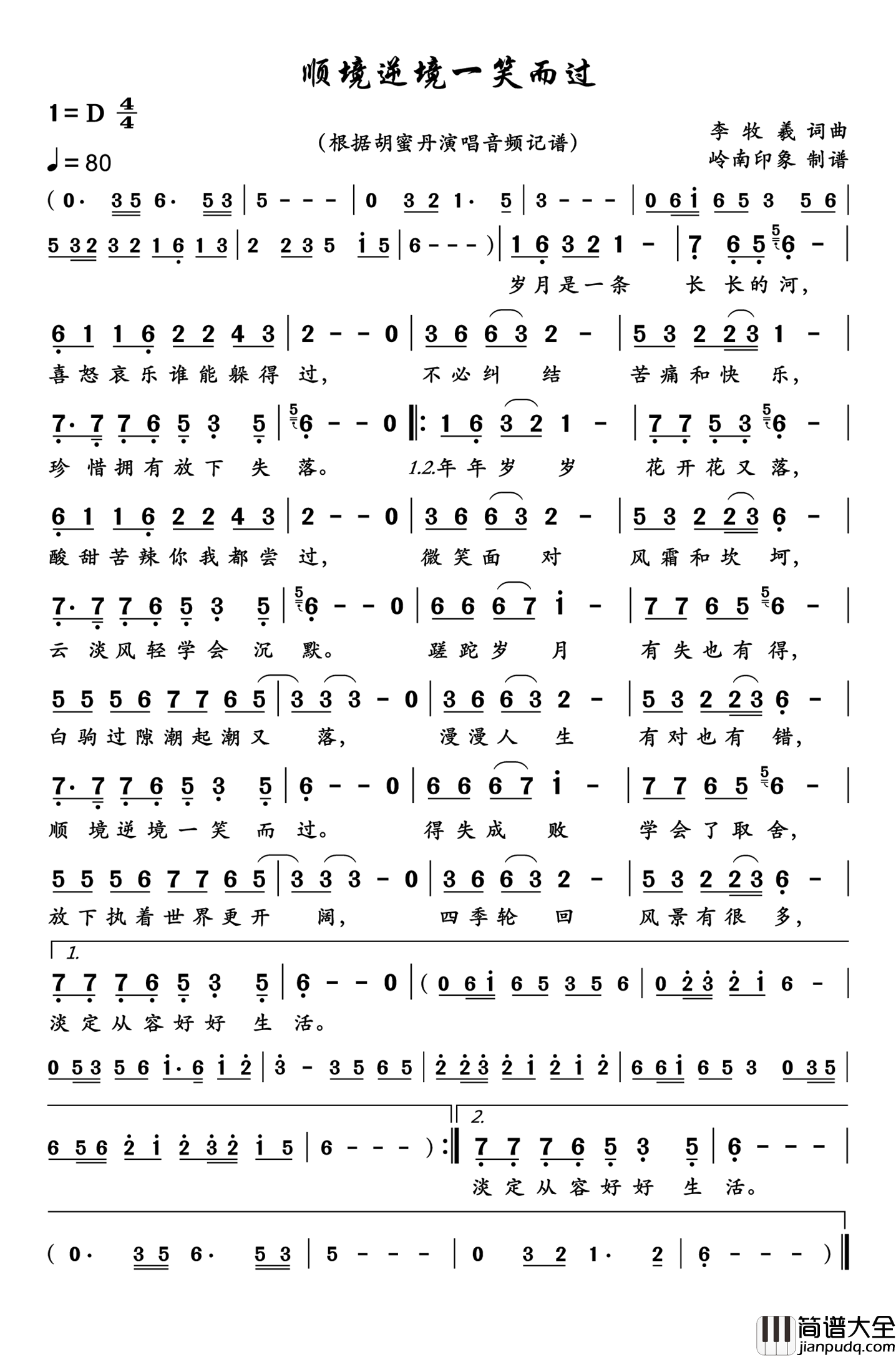 顺境逆境一笑而过简谱_胡蜜丹演唱_岭南印象制作曲谱