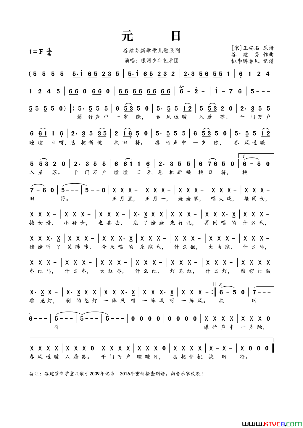 谷建芬新学堂儿歌系列：元日简谱_银河少年艺术团演唱_王安石/谷建芬词曲