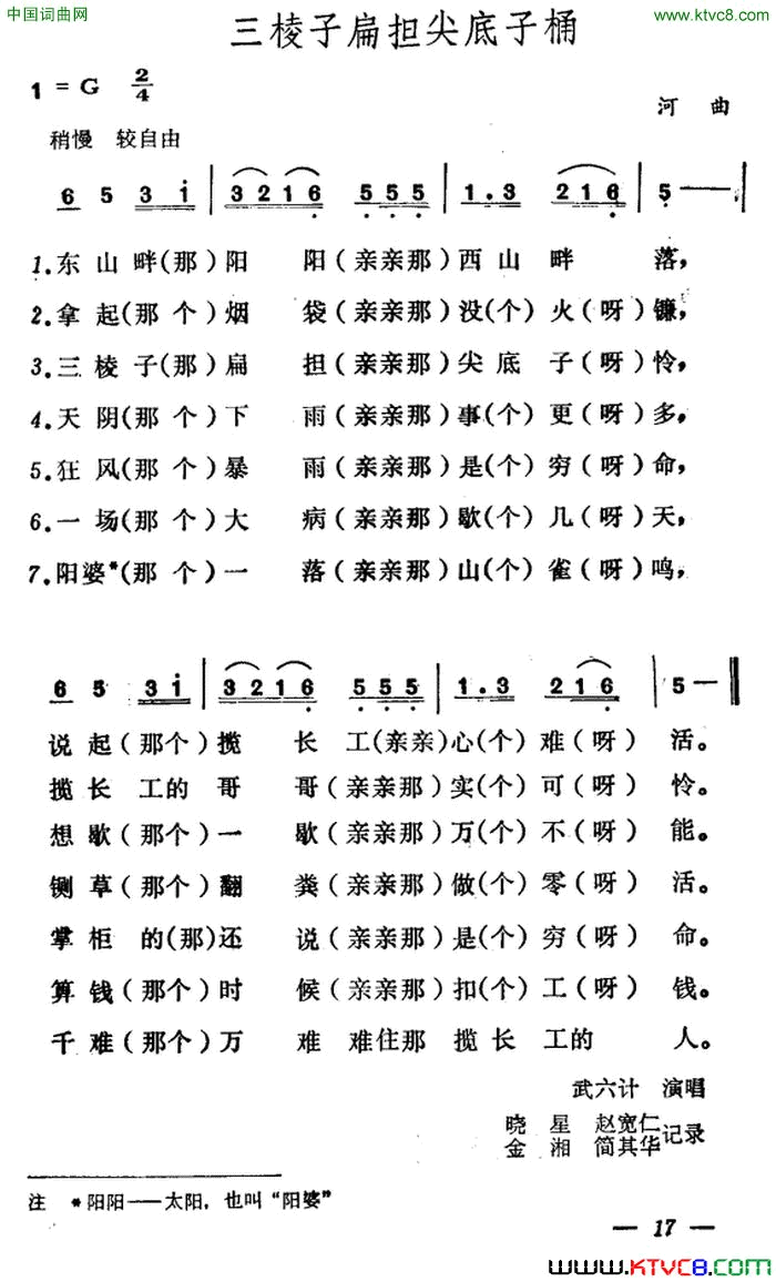 三棱子扁担尖底子桶简谱
