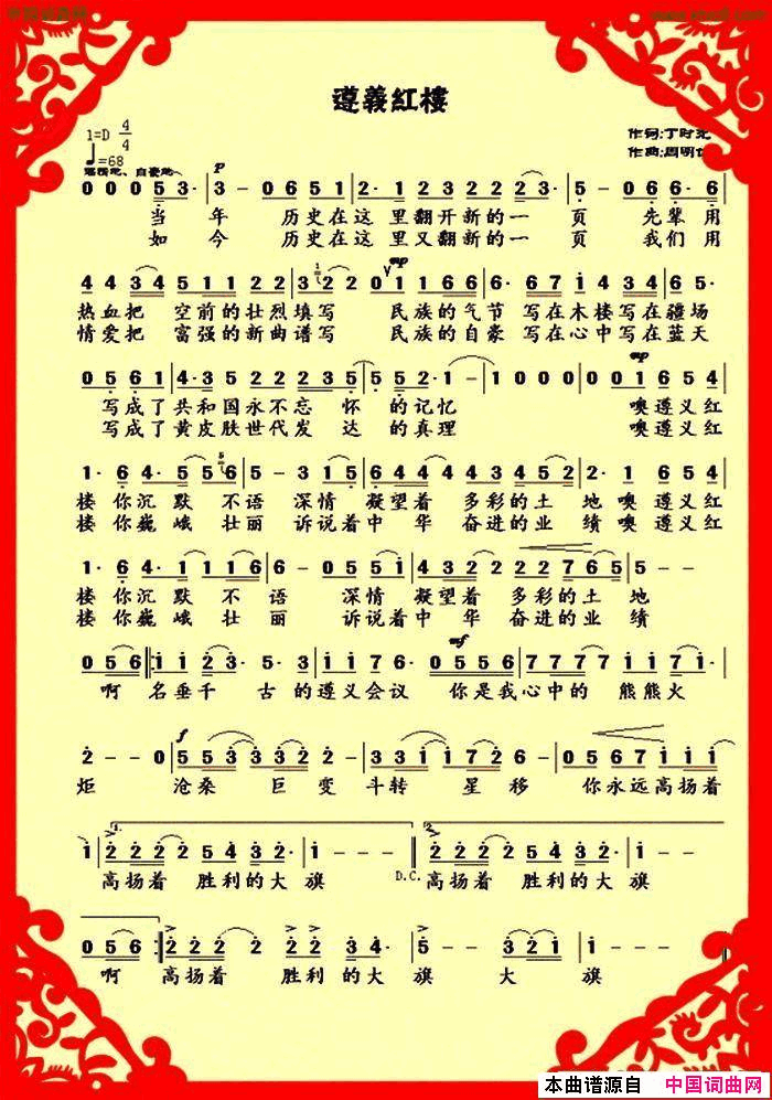 遵义红楼简谱_李龙演唱_丁时光/周明仁词曲