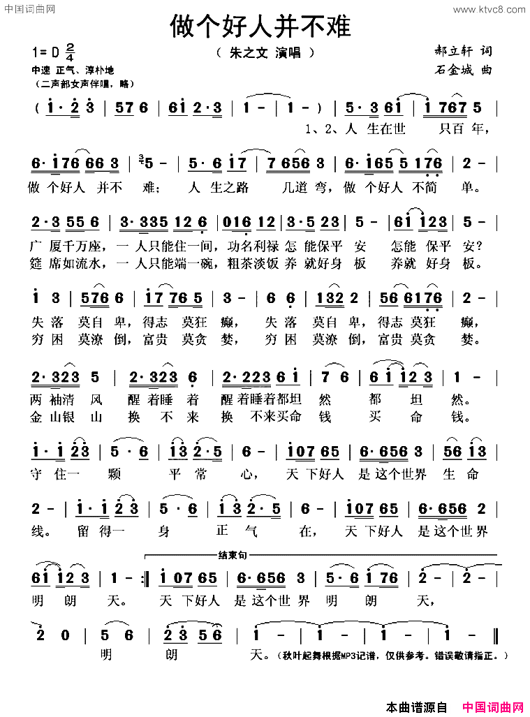 做个好人并不难简谱_朱之文演唱_郝立轩/石金城词曲