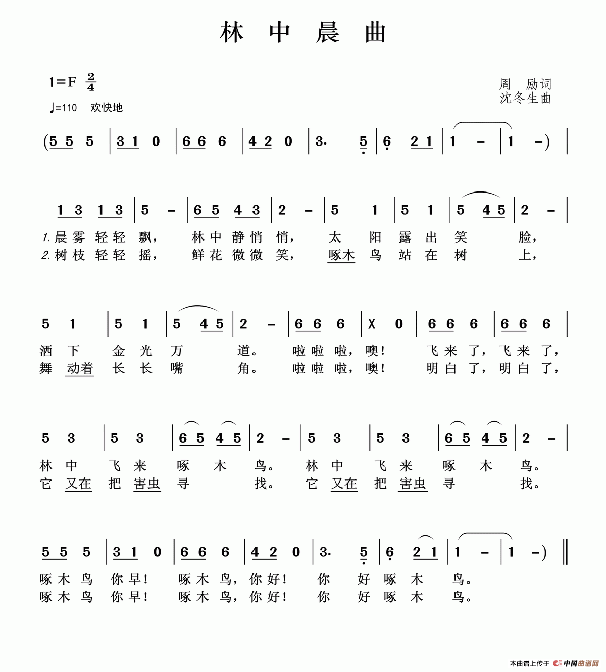 林中晨曲（周励词沈冬生曲）简谱_王wzh制作曲谱