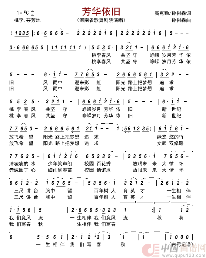 芳华依旧简谱_河南省歌舞剧院演唱_古弓制作曲谱