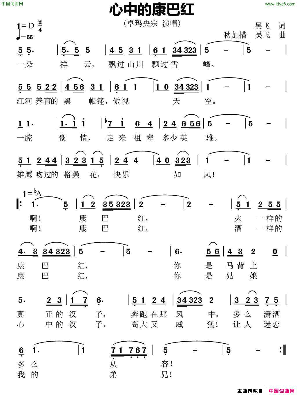 心中的康巴红简谱_卓玛央宗演唱_吴飞/秋嘉措、吴飞词曲